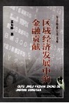 区域经济发展中的金融贡献