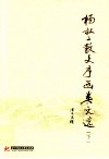 杨叔子散文序函类文选  下