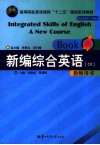 新编综合英语  教师用书  4