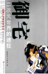 新媒介与青年亚文化丛书  御宅  二次元世界的迷狂