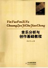 音乐作品分析与创作基础教程