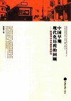 中国早期现代化历程的回顾  陈独秀社会发展思想研究