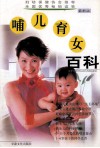 哺儿育女百科