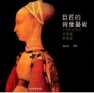 巨匠的肖像艺术  十五世纪前后肖像画  圣像画