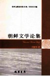 朝鲜文学论集