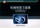 机械制图习题集 封面