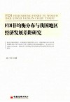 FDI非均衡分布与我国地区经济发展差距研究