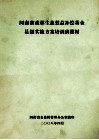 河南省森林生态效益补偿基金县级实施方案培训班教材