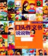 我的第一本口头作文书  说说物