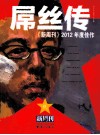 新周刊2012年度佳作  屌丝传