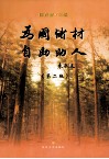 为国储材  自助助人