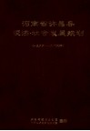 河南省许昌县经济、社会发展规划  1986-2000年