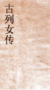 古列女传卷终  54