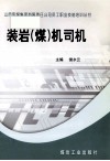 装岩  煤  机司机 封面