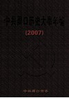 中共周口历史大事年编  2007 封面