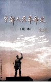 宁都人民革命史  简本