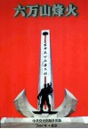 六万山烽火  上  1925-1945