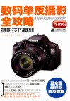 数码单反摄影全攻略  摄影技巧基础  终极版 封面