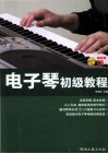 电子琴初级教程