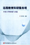 远程教育科研服务观  开放大学的探索与实践