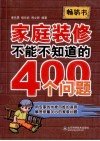 家庭装修不能不知道的400个问题