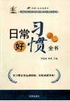 日常好习惯全书 封面