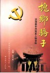 槐乡骄子  洪洞县中共党史人物资料