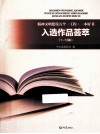 精神文明建设五个一工程  一本好书入选作品荟萃  1-12届