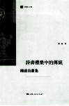诗书礼乐中的传统  陈致自选集