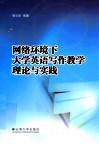 网络环境下大学英语写作教学理论与实践
