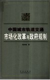 中国城市轨道交通  市场化改革与政府规制