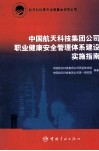中国航天科技集团公司职业健康安全管理体系建设实施指南
