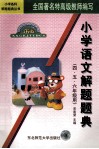 小学语文解题题典  四、五、六年级用 封面