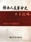 赣南人民革命史大事纪略  1919．5-1949．9