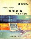 河南省电力公司2005年科技论坛专题技术文集