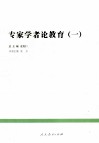 专家学者论教育  1