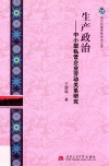 生产政治  中小型私营企业劳动关系研究 封面