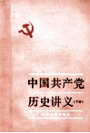 中国共产党历史讲义  下