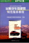 出租汽车驾驶员规范服务教程