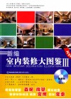 新编室内装修大图鉴  3