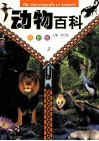 动物百科  第3卷  彩图版 封面