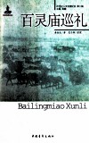 20世纪人文地理纪实  百灵庙巡礼