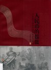 人民币的摇篮  宁夏藏中国革命根据地货币图录