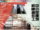 建筑安装工人技术图解系列丛书  中小型建筑机械操作工 封面