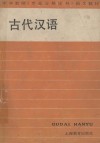 中学教师《专业合格证书》语文教材  古代汉语