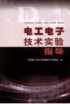 电工电子技术实验指导  含实验报告 电子书封面