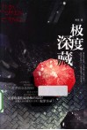 极度深藏