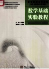 数学基础实验教程