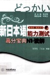 新日本语能力测试高分宝典  N1·读解