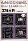 高等院校试用教材  工程材料及机械制造基础  上